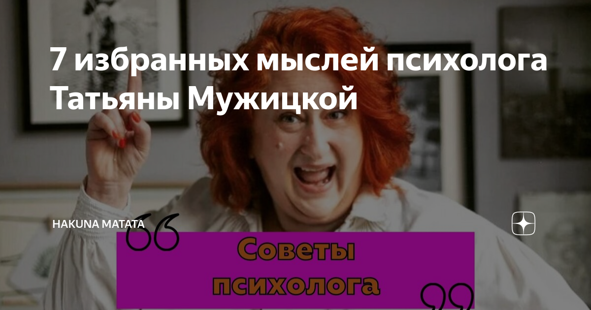 7 избранных мыслей психолога Татьяны Мужицкой | Hakuna Matata | Дзен