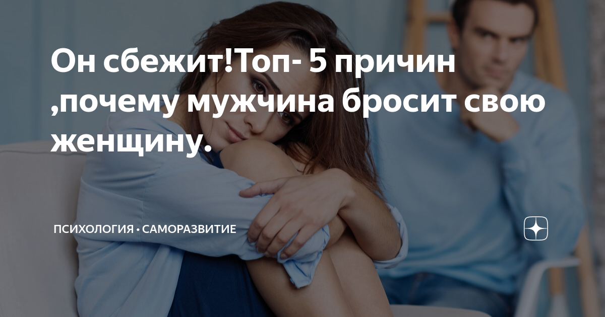 бросившая мужа дзен. белый дзен мужчины.