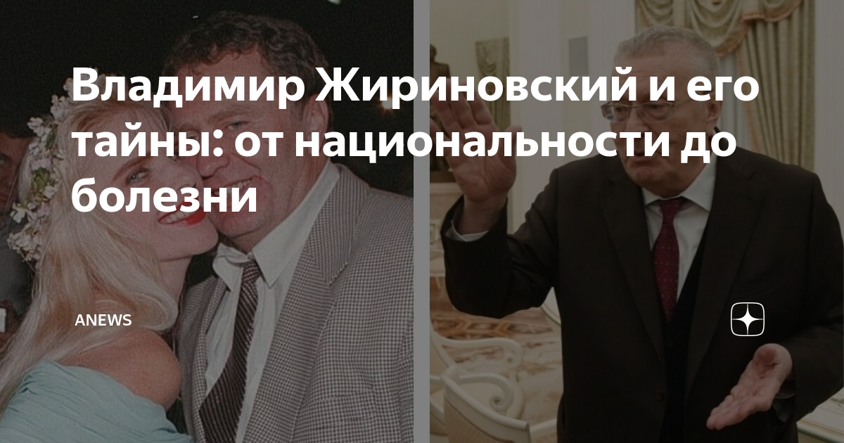 Владимир Жириновский и его тайны: от национальности до болезни | ADaily ...