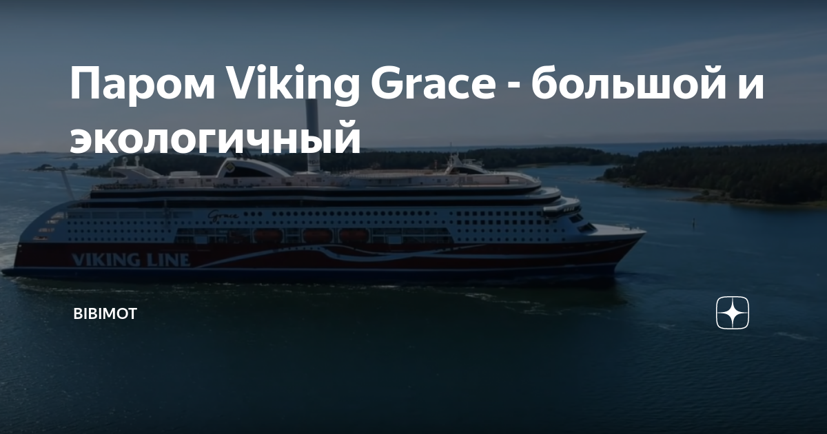 Паром Viking Grace | Планета Путешествий г. Санкт-Петербург