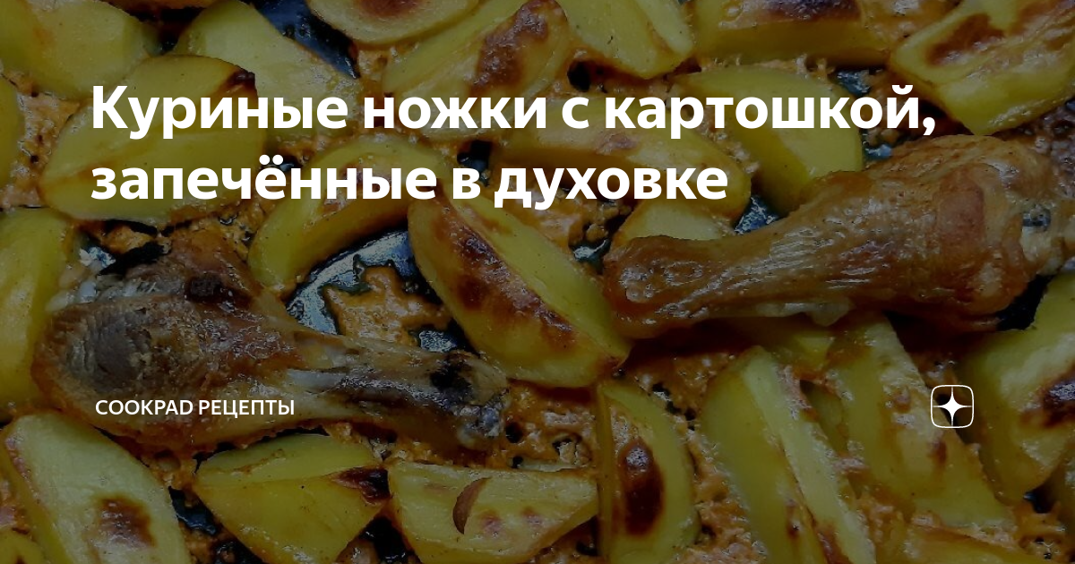 Куриные ножки с картошкой в духовке