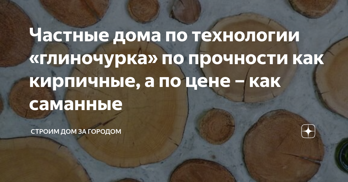 Частные дома по технологии «глиночурка» по прочности как кирпичные, а ...