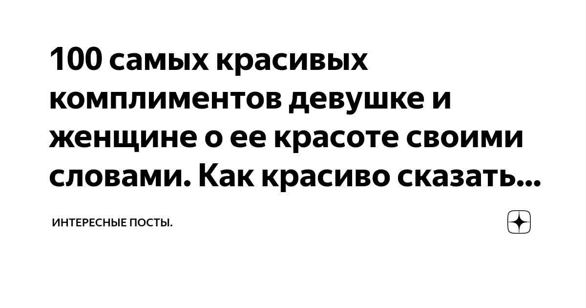 Как сделать комплимент девушке: 10 беспроигрышных фраз