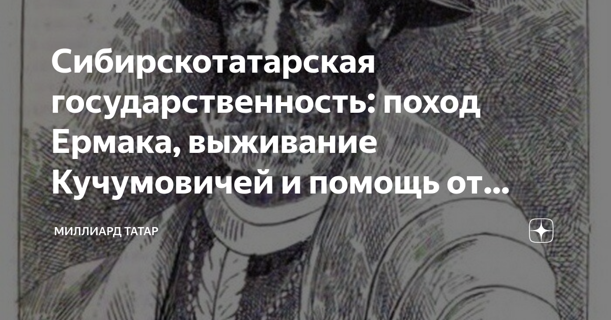 Вечный выживший с ермака. Миллиард татар дзен. Миллиард татар