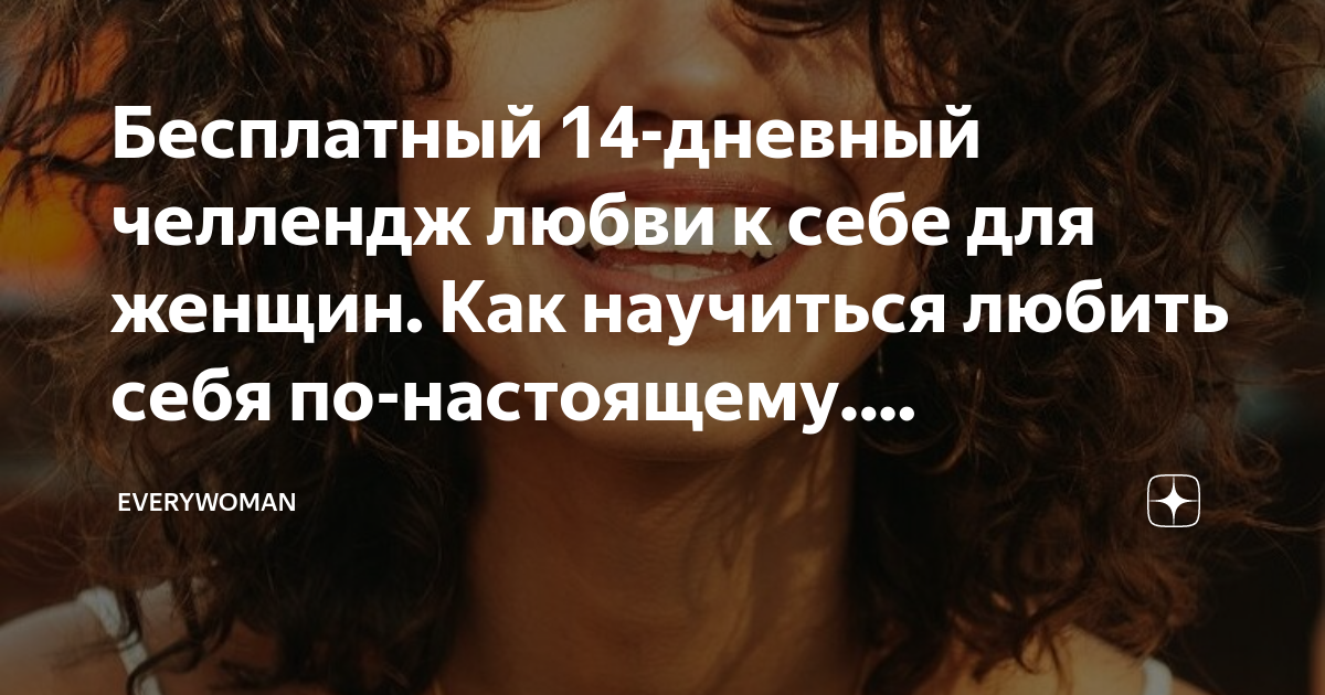 Бесплатный 14-дневный челлендж любви к себе для женщин. Как научиться ...