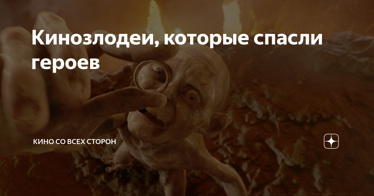 Кинозлодеи, которые спасли героев | Кино со всех сторон | Дзен