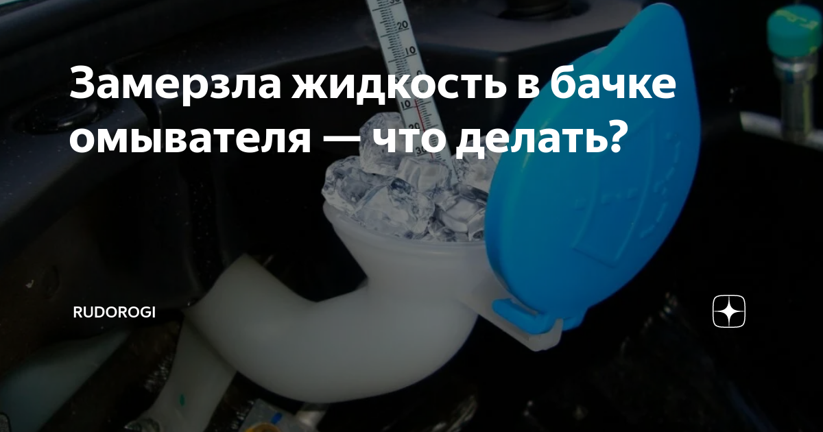 Как разморозить бачок омывателя в автомобиле | Что делать замерзла омывайка (вода) в бачке