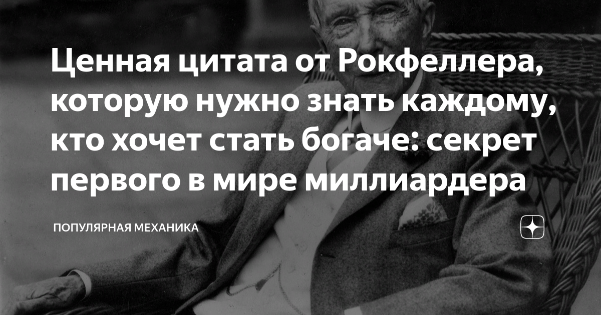 Ценная цитата от Рокфеллера, которую нужно знать каждому, кто хочет ...