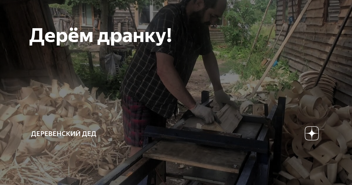 Дерём дранку! | Деревенский дед | Дзен