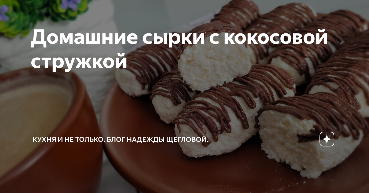 сырки с кокосовой стружкой