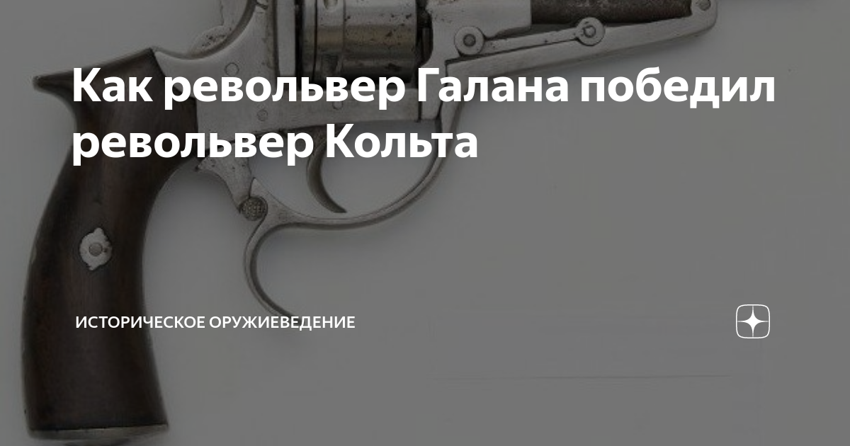 Как револьвер Галана победил револьвер Кольта | Историческое ...