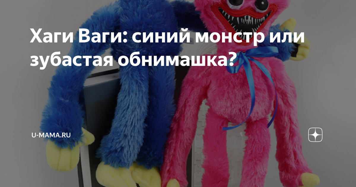 Хаги Ваги: синий монстр или зубастая обнимашка? | U-mama.ru | Дзен