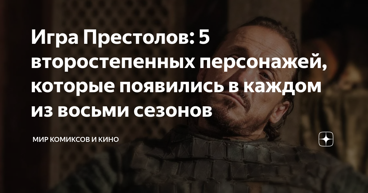 Игра Престолов: 5 второстепенных персонажей, которые появились в каждом ...