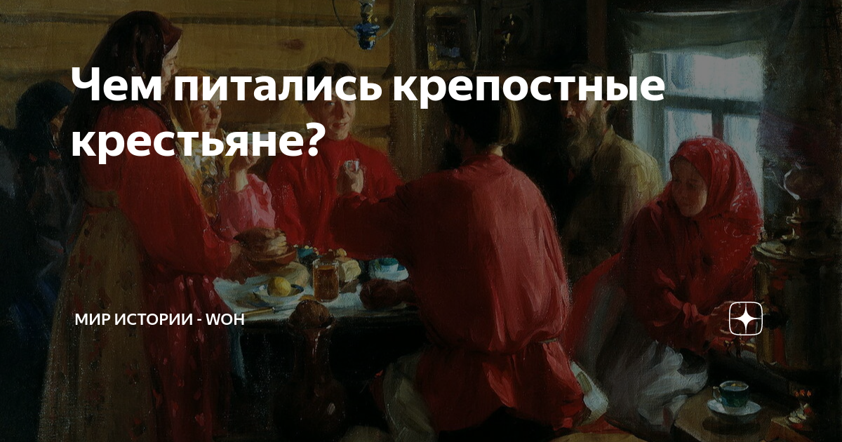 Чем питались крепостные крестьяне? | МИР ИСТОРИИ - WOH | Дзен