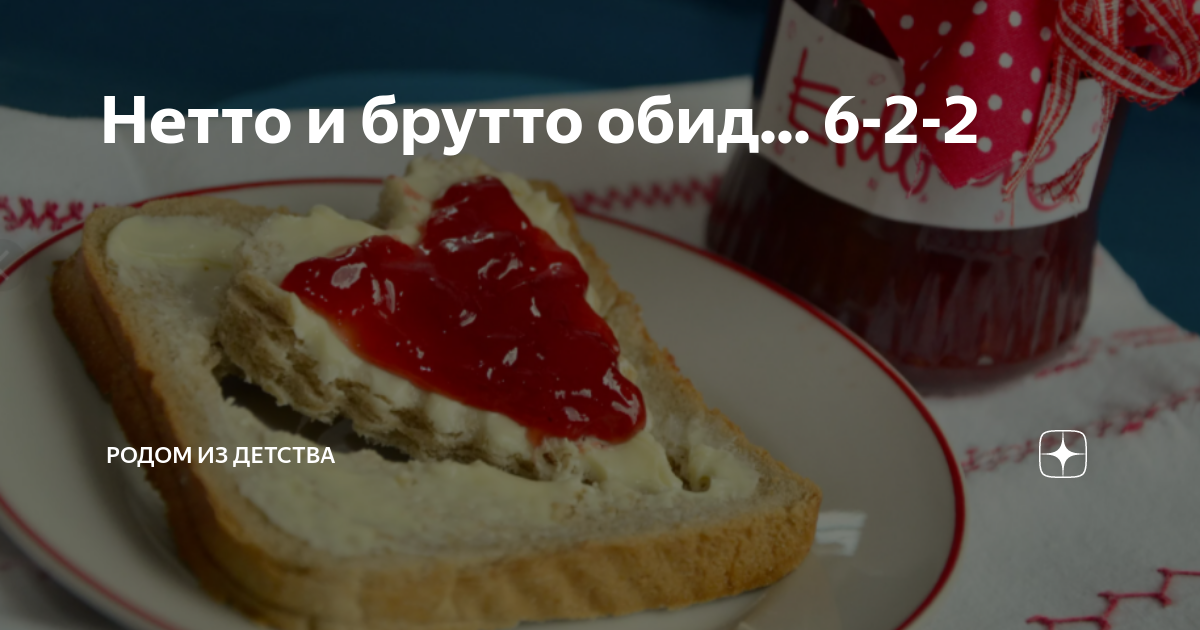 6 50 брутто в нетто