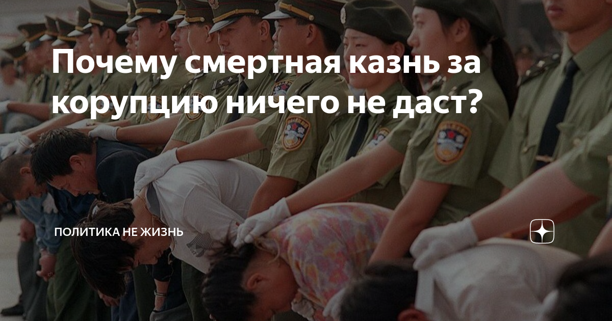 Поэтому смертная казнь. В инди за коррупцию смертная казоь?.