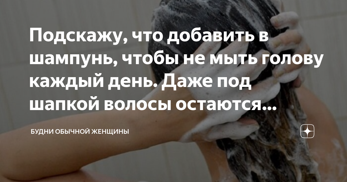 как не мыть голову шампунем