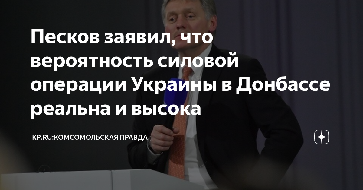 Песков заявил, что вероятность силовой операции Украины в Донбассе реальна и высока