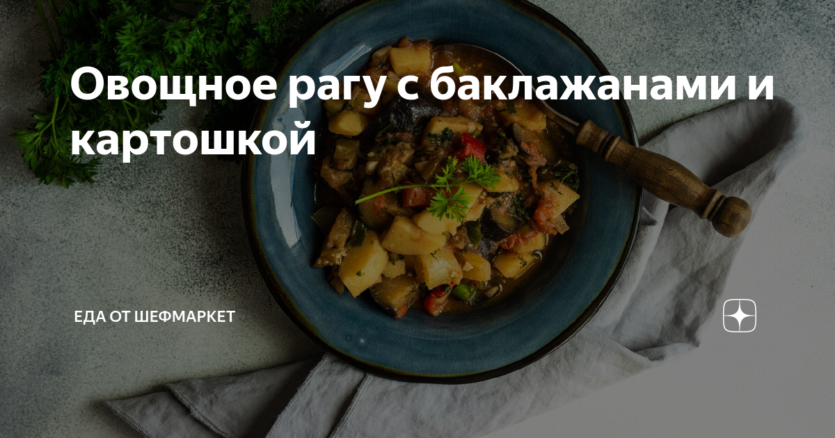 Готовим рагу из овощей: баклажанов, картофеля и… в общем, вкусно будет!