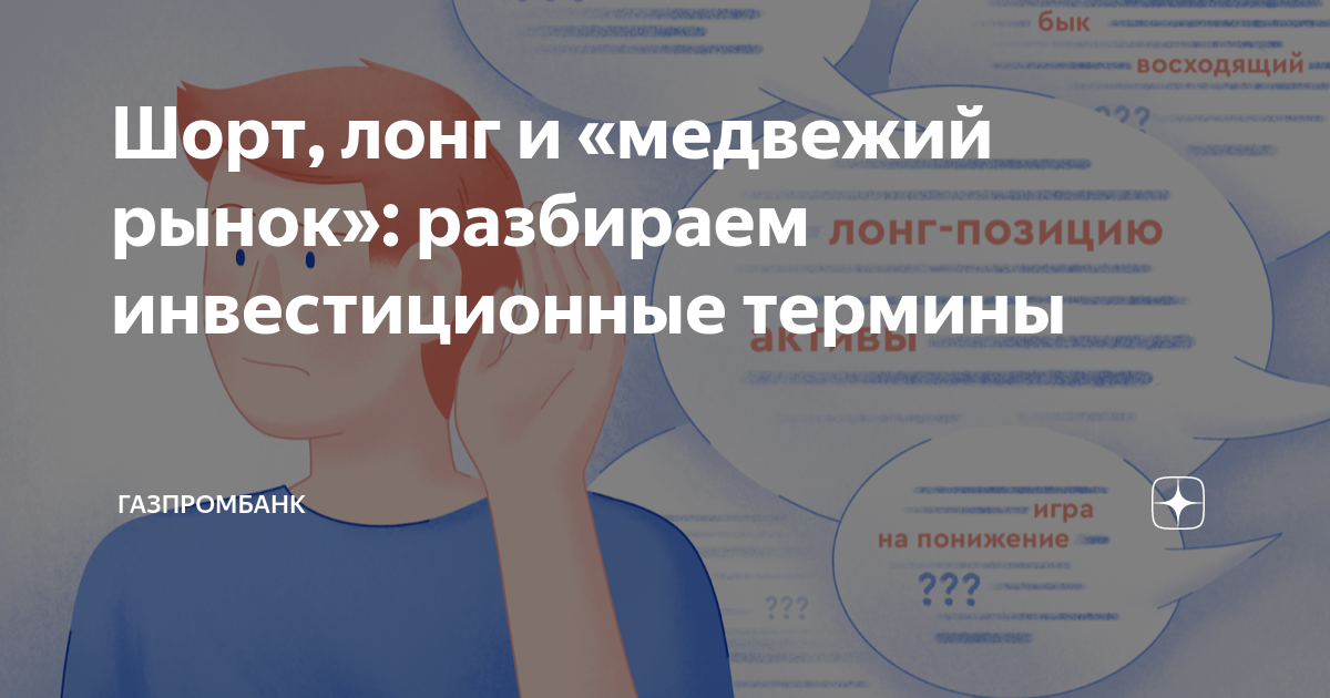 Шорт, лонг и «медвежий рынок»: разбираем инвестиционные термины ...