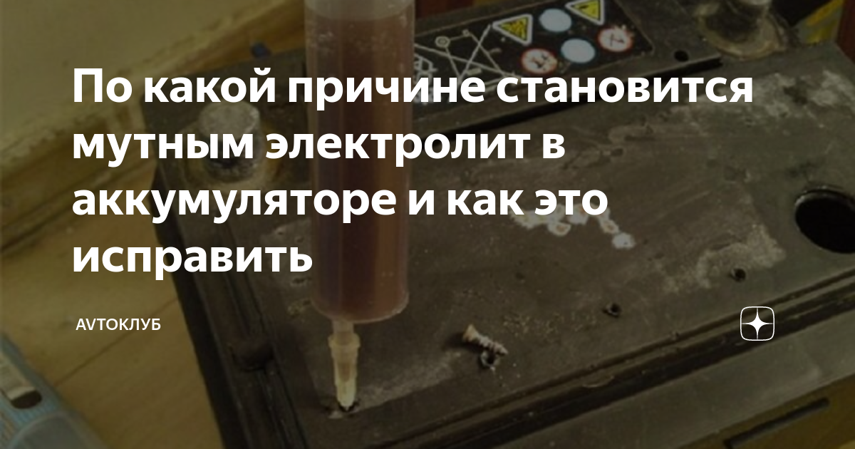 Как заменить электролит в аккумуляторе самостоятельно Автохимия и масла
