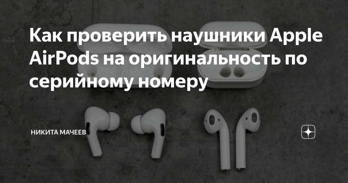 Проверить наушники по серийному номеру. Как проверить наушники Apple на оригинальность. Проверить наушники эпл на оригинальность по серийному номеру. Проверка наушников Apple по серийному. Проверить наушники JBL на оригинальность по серийному номеру на сайте.