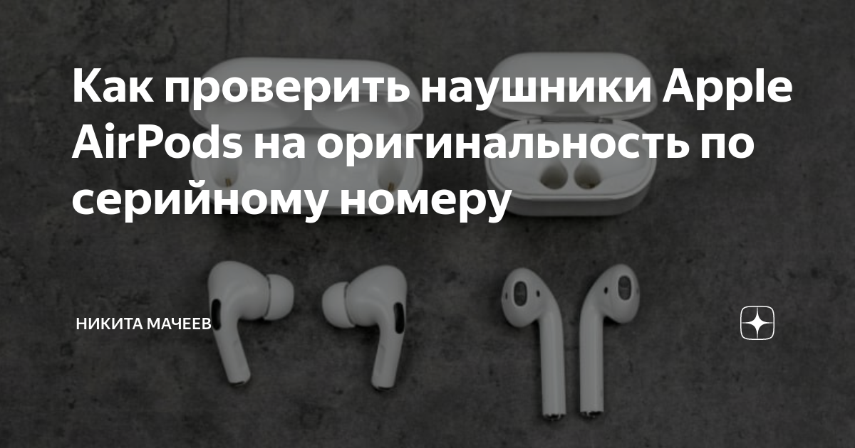 Как проверить наушники airpods на оригинальность