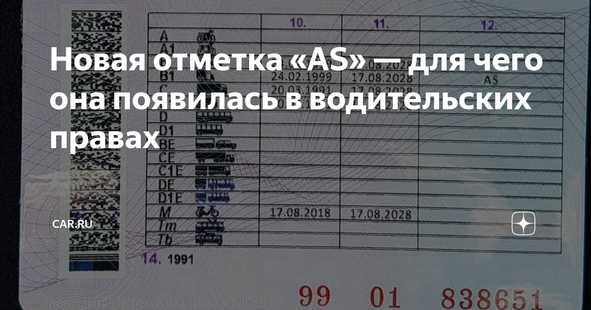 Ас в ву. Отметка в правах АС. Отметка as в водительском удостоверении. Пункт 12 в водительском удостоверении. Отметки в водительском удостоверении.