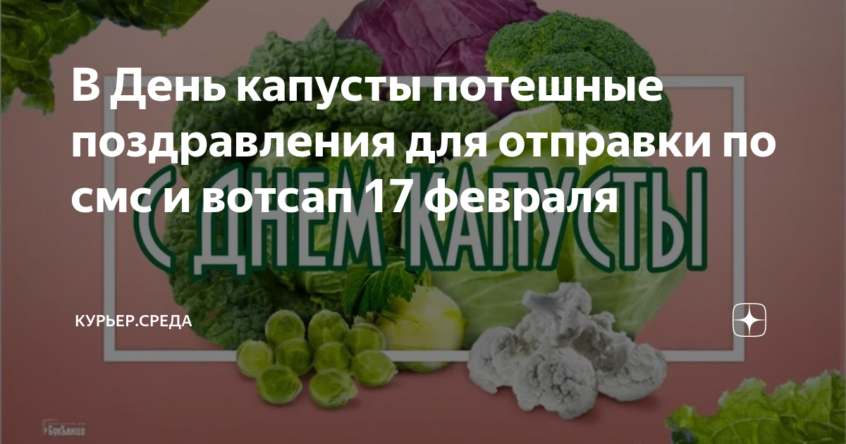 День капусты 17 февраля. День капусты. День капусты праздник. День капусты 17 февраля. С днем рождения капуста.