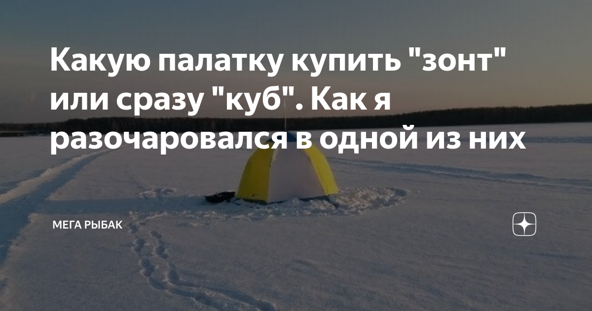 Какую палатку купить "зонт" или сразу "куб". Как я разочаровался в ...