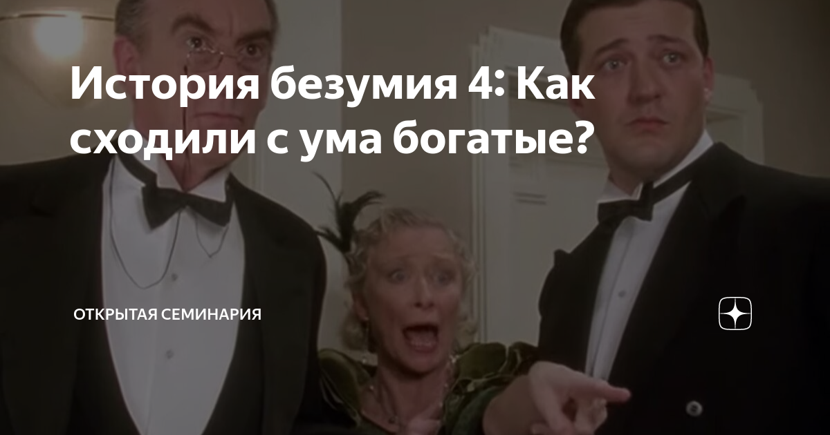 История безумия 4: Как сходили с ума богатые? | Открытая семинария | Дзен