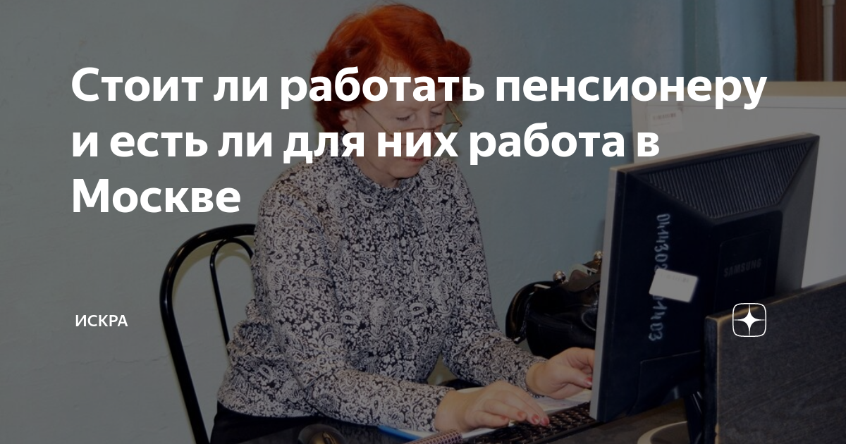 как найти работу пенсионеру в москве