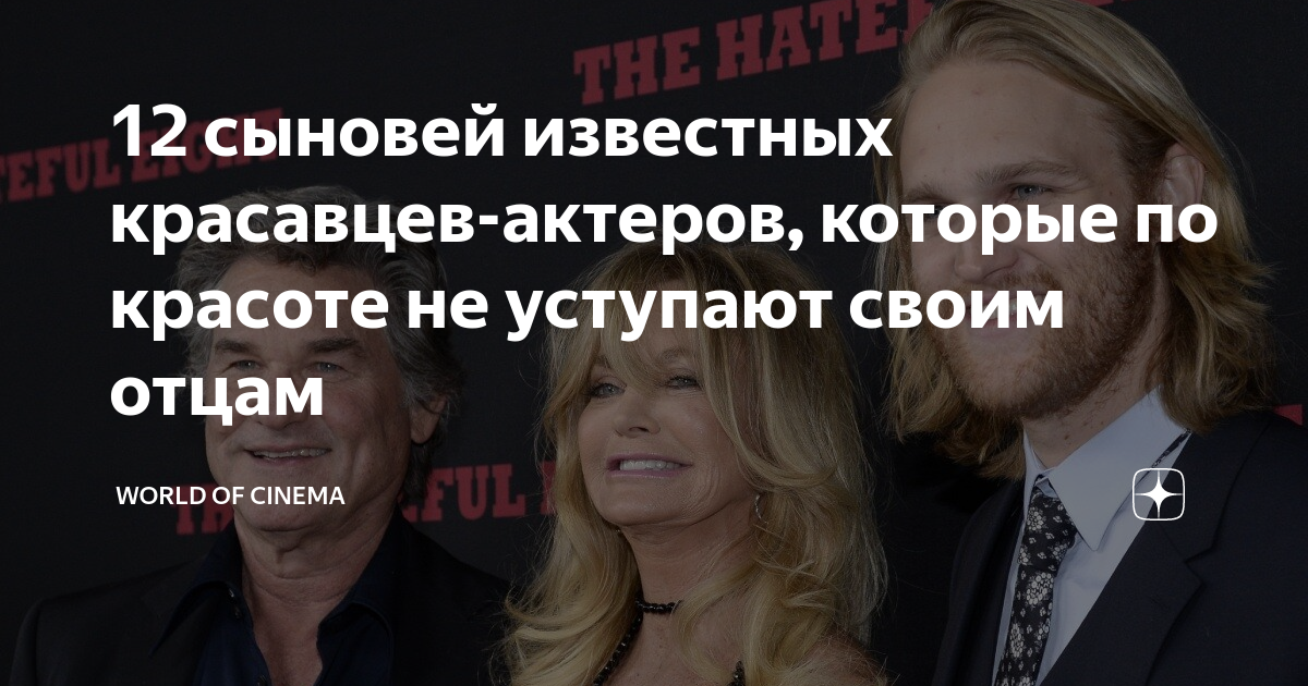 12 сыновей известных красавцев-актеров, которые по красоте не уступают ...