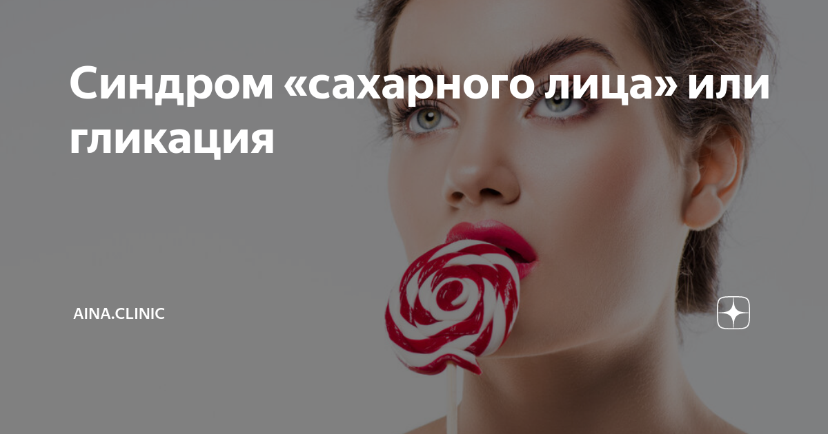 Синдром «сахарного лица» или гликация | Aina.clinic | Дзен