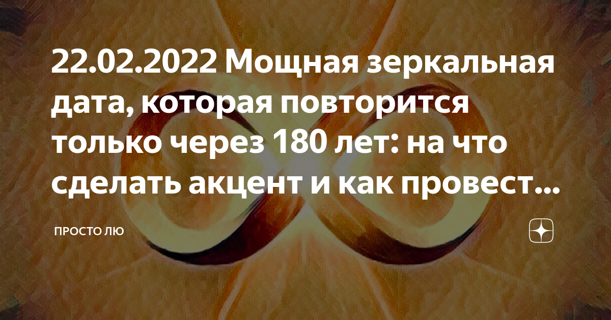 Зеркальная Дата. Зеркальная Дата 22.02.2022. Сегодня зеркальная Дата. Зеркальная Дата картинки.