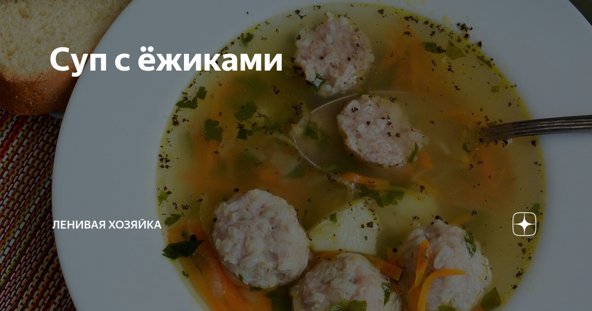 Суп с мясными ежиками – кулинарный рецепт