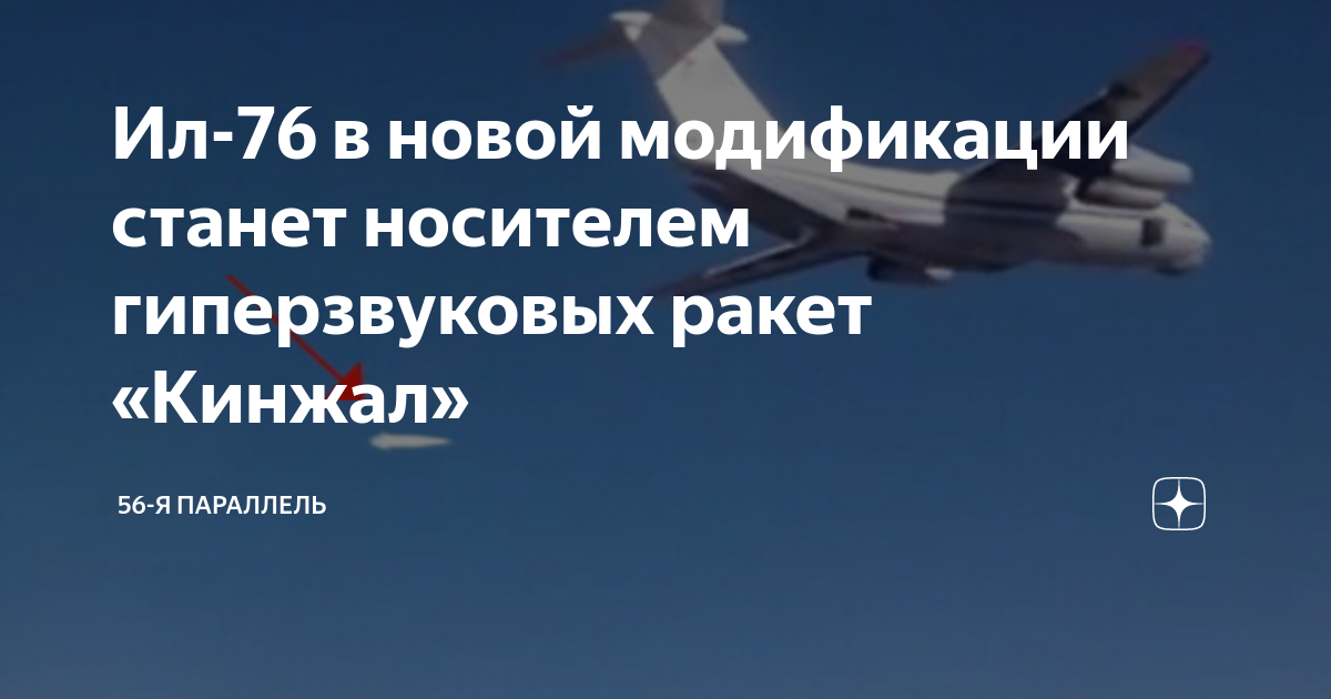 Ил-76 в новой модификации станет носителем гиперзвуковых ракет «Кинжал ...