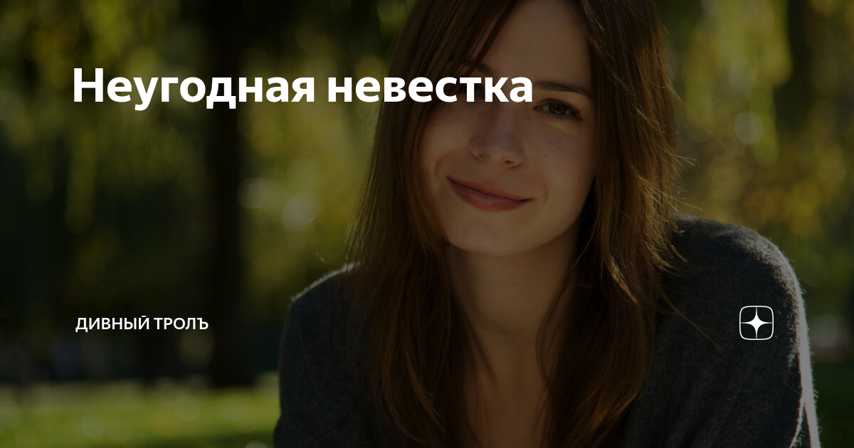 Неугодная невестка | Дивный троЛЪ | Дзен