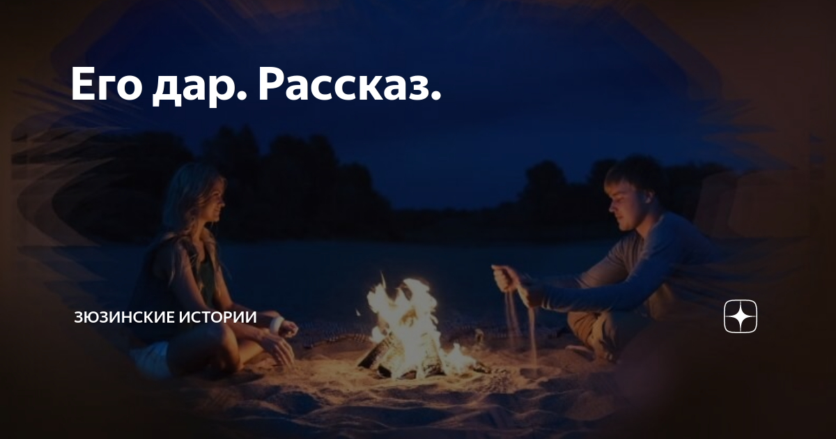 Его дар. Рассказ. | Зюзинские истории | Дзен