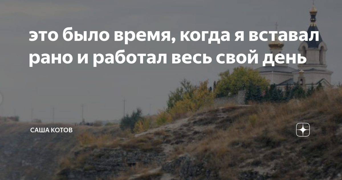 это было время, когда я вставал рано и работал весь свой день | Саша ...