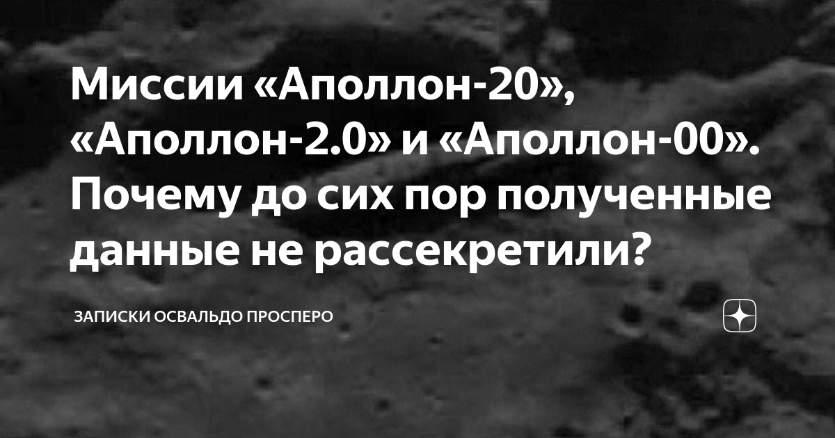 Миссии «Аполлон-20», «Аполлон-2.0» и «Аполлон-00». Почему до сих пор ...