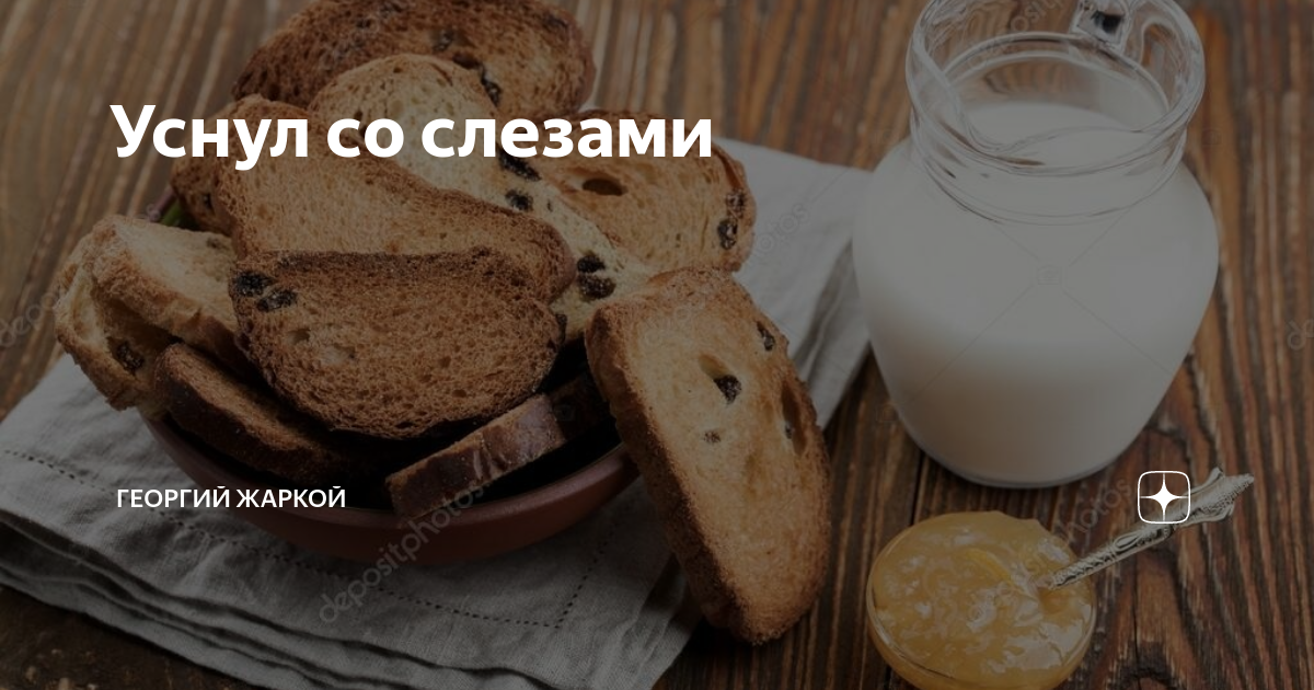 Уснул со слезами | Георгий Жаркой | Яндекс Дзен