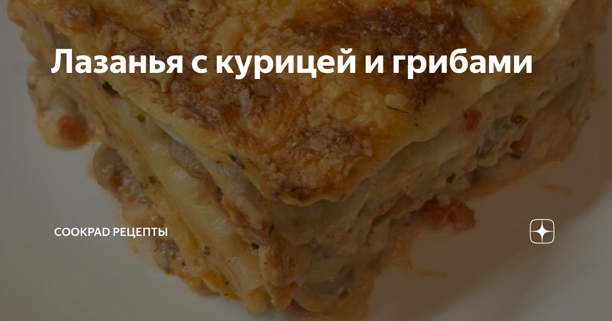 Быстрая лазанья из лаваша с начинкой из курицы и грибов