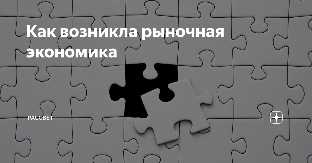 Как возникла рыночная экономика | РАССВЕТ | Дзен