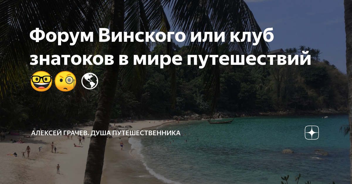 Винский путешественник
