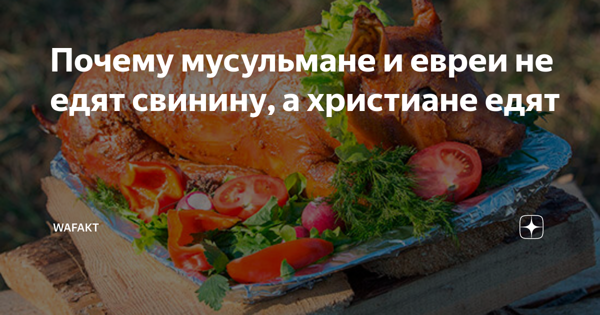 Почему мусульмане не едят свинину