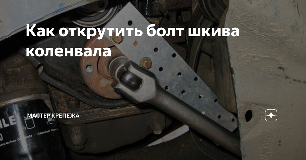 Как открутить болт со шкива