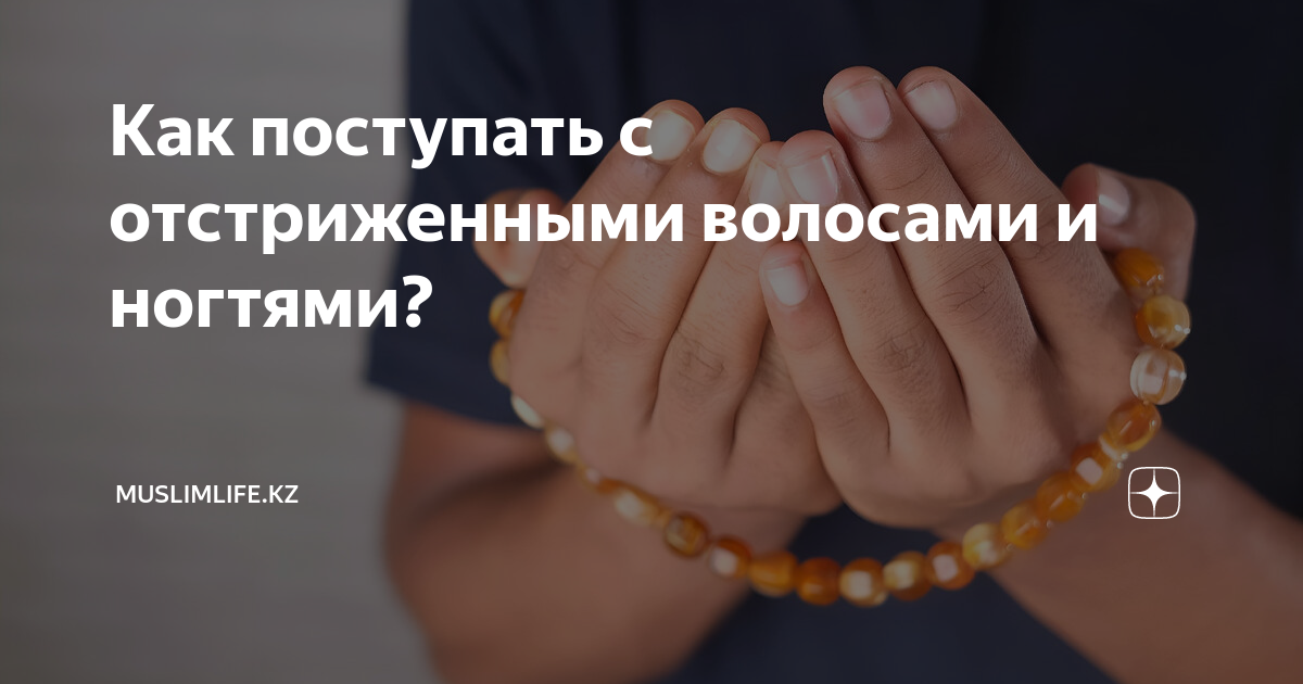 Правда ли, что мусульманину запрещено стричь ногти поcле захода Солнца?