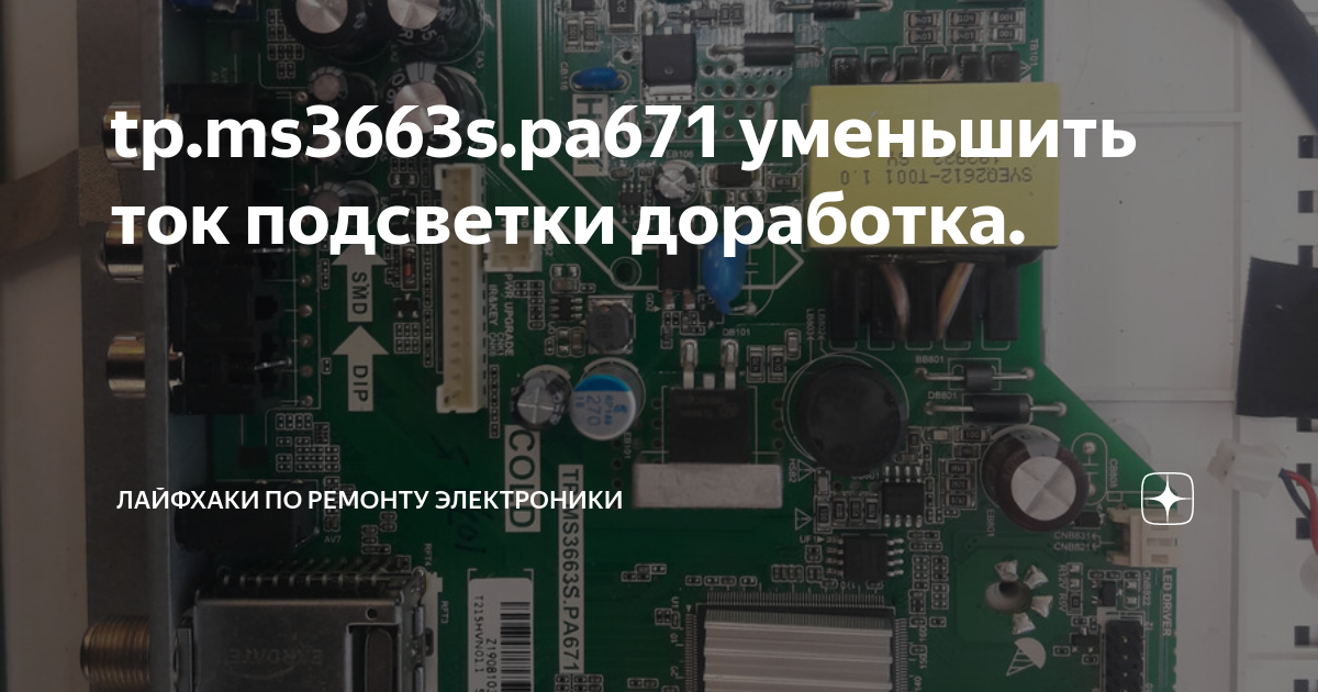 tp.ms3663s.pa671 уменьшить ток подсветки доработка. | Лайфхаки по ...