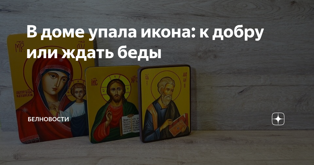Приметы иконы. Упала икона. Упала икона с полки дома к чему это